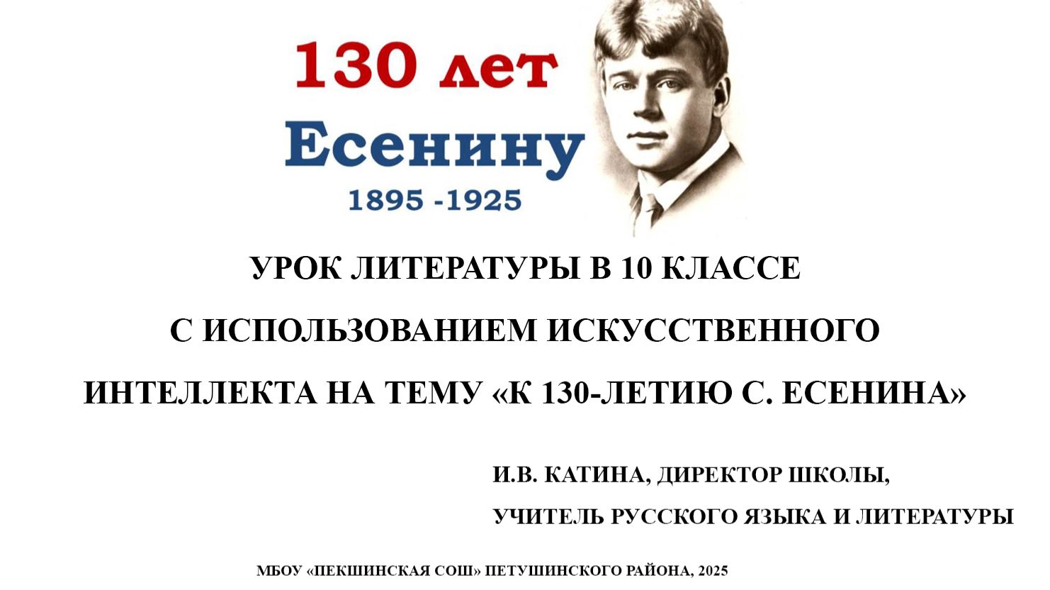Урок литературы в 10 классе на тему" К 130-летию С.Есенина" с использованием ИИ смотреть онлайн