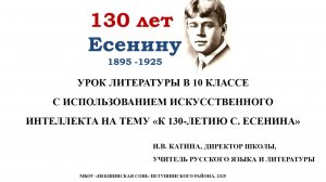 Урок литературы в 10 классе на тему» К 130-летию С.Есенина» с использованием ИИ
