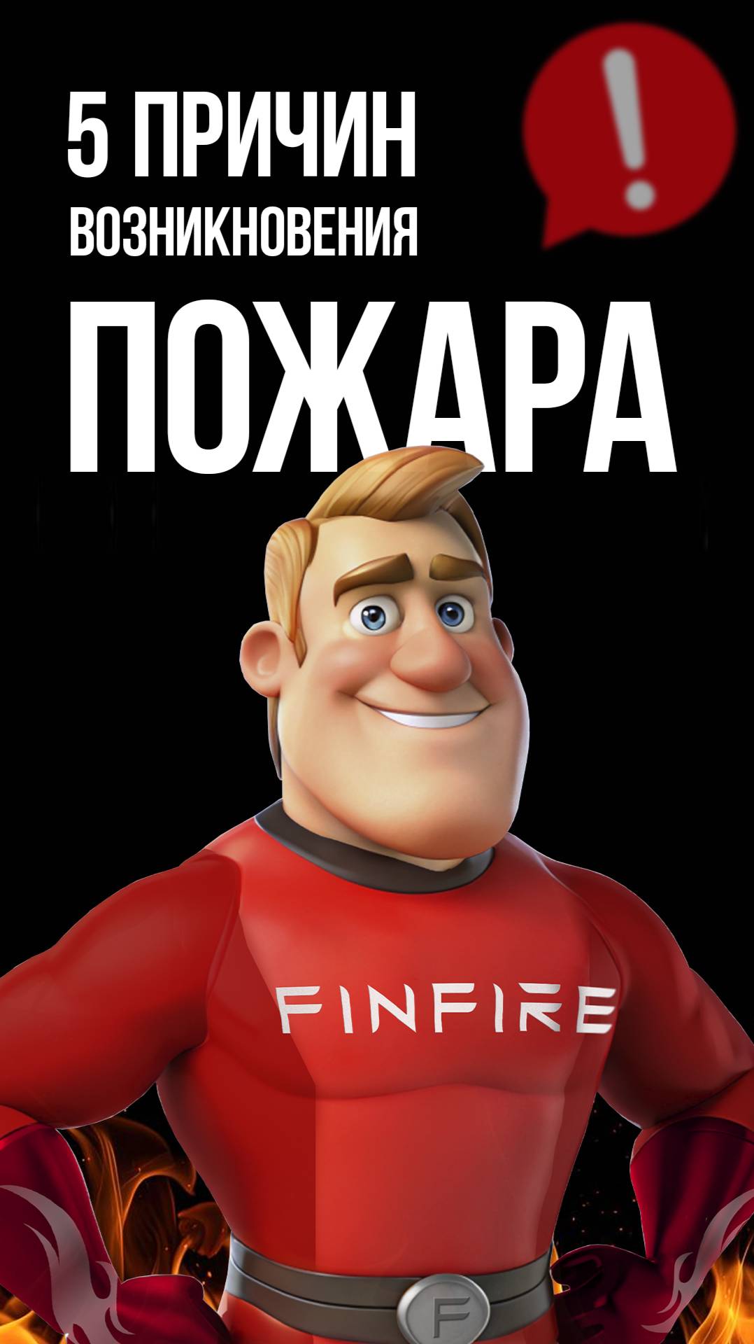 Пять причин возникновения пожара