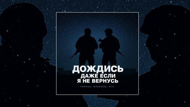 Тайпан, Маракеш, ULU - Дождись, даже если я не вернусь (Официальная премьера трека)