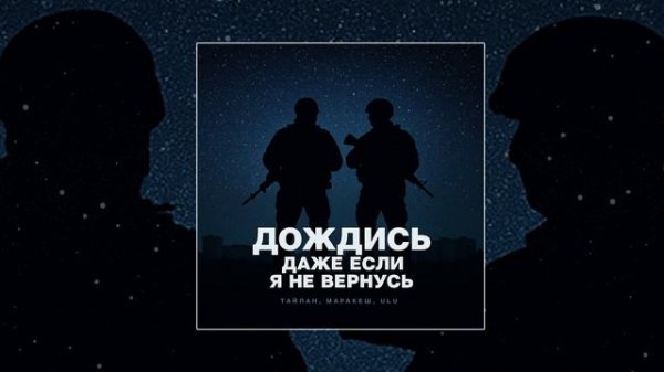 Тайпан, Маракеш, ULU - Дождись, даже если я не вернусь (Официальная премьера трека)