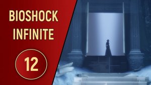 BIOSHOCK INFINITE - ЧАСТЬ - 12 - ФИНАЛ