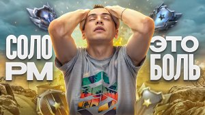 СОЛО РМ до 1 ЛИГИ - ЭТО БОЛЬ в Warface!