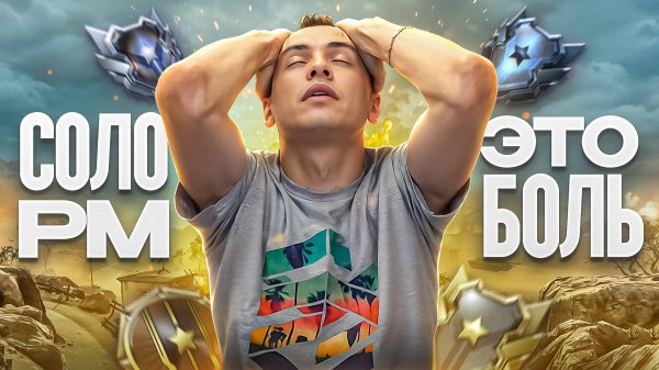 СОЛО РМ до 1 ЛИГИ - ЭТО БОЛЬ в Warface!