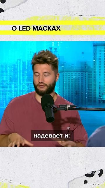 LED-маски | Александр Быканов Лекция 2025 | Мослекторий смотреть онлайн