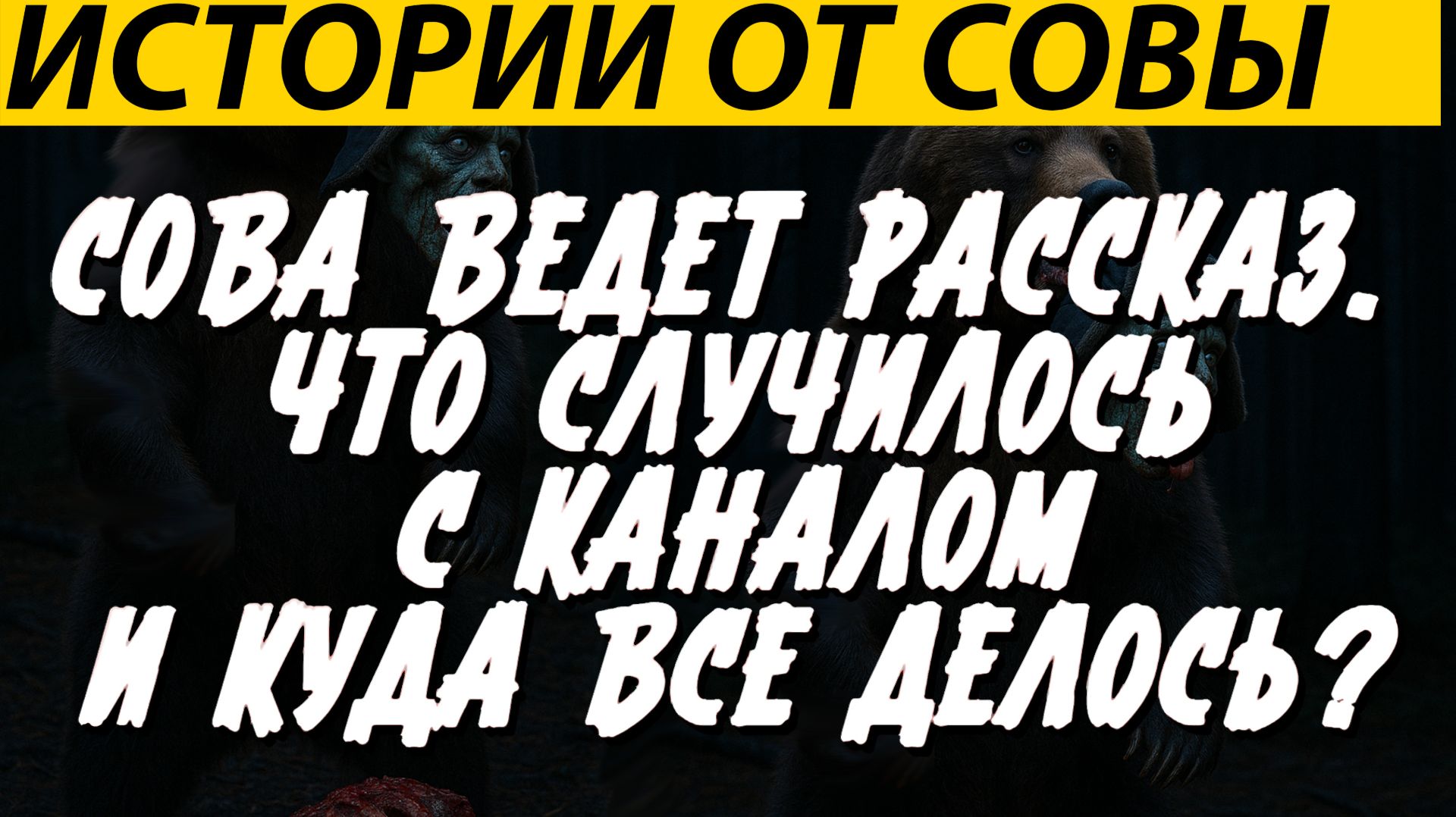 СОВА ВЕДЕТ РАССКАЗ. ЧТО СЛУЧИЛОСЬ С КАНАЛОМ И КУДА ВСЕ ДЕЛОСЬ? смотреть онлайн