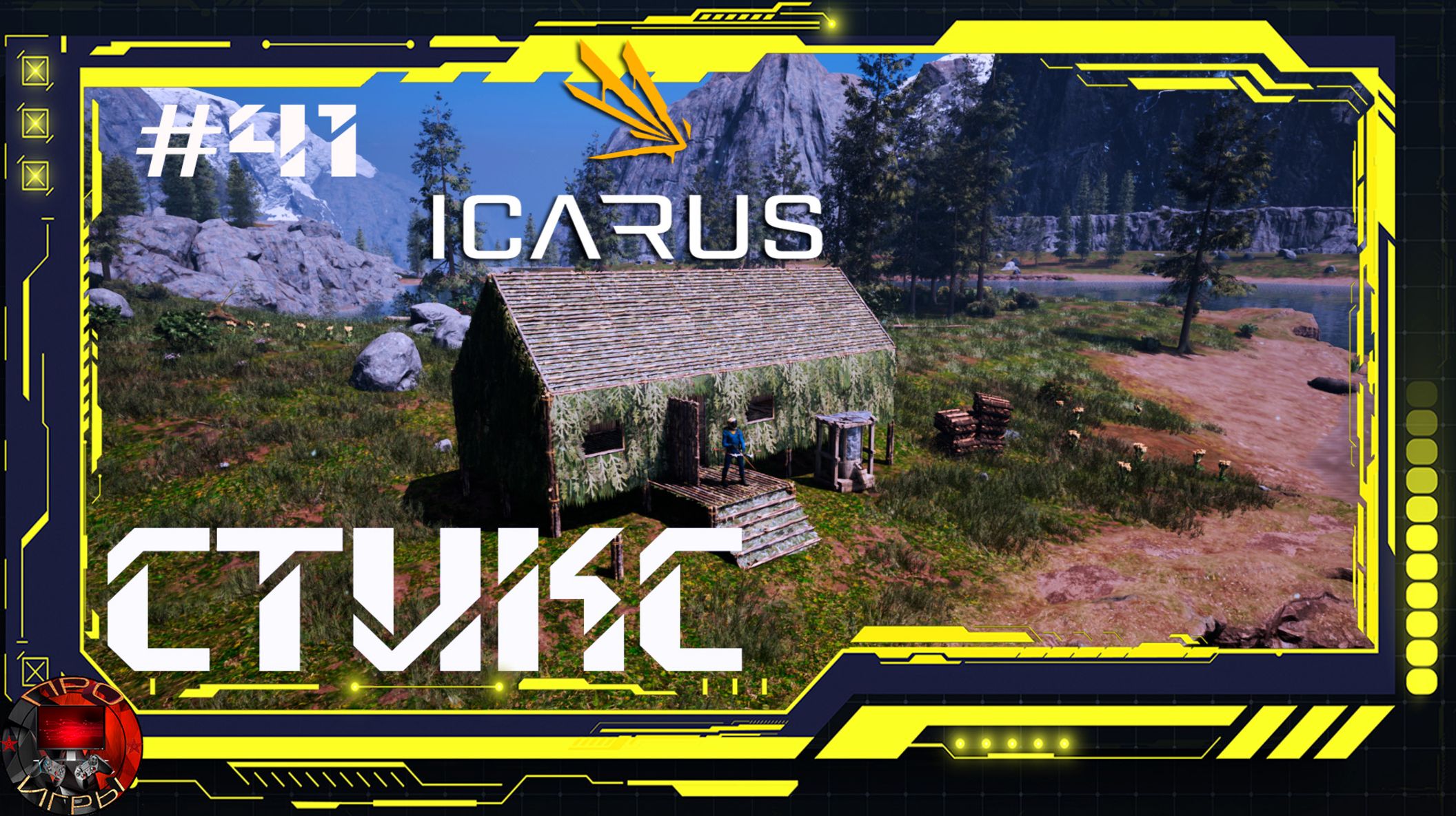 Icarus Серия 41 - Стикс - Переселение