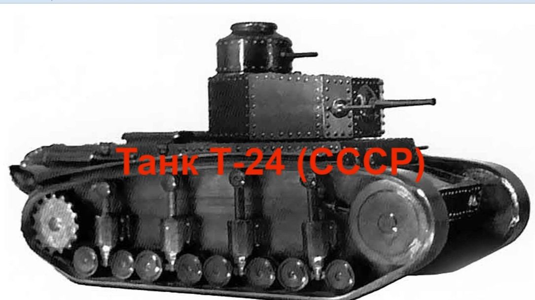 Танк Т-24 (СССР) смотреть онлайн