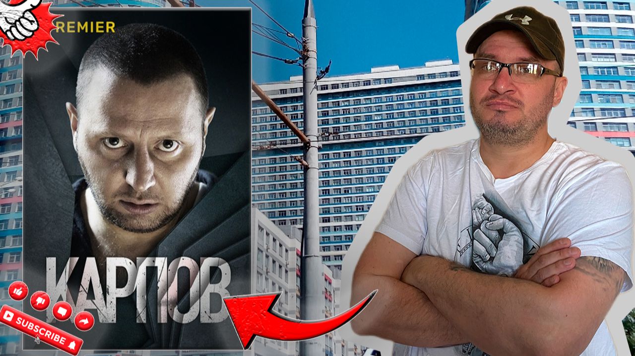 КАРПОВ/Где снимали сериал Карпов смотреть онлайн