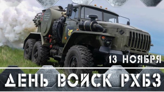 13 НОЯБРЯ ДЕНЬ ВОЙСК РХБЗ РОССИЯ Музыкальное поздравление Видео открытка смотреть онлайн