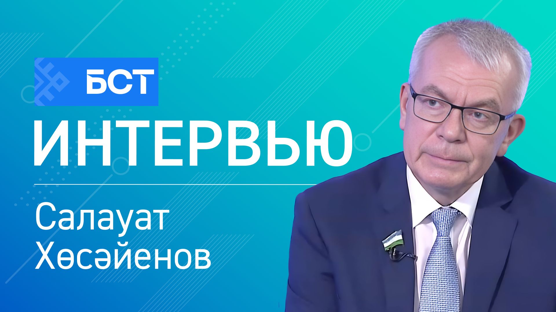 Бурыстар билдәләнде. Салауат Хөсәйенов. Интервью смотреть онлайн