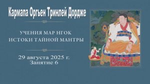 Гьялванг Кармапа Оргьен Тринле Дордже. Летние учения Мар Нгок – 2025. Занятие 6