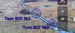 ❗🇷🇺💥🇺🇦⚡Колонна из двух танков ВСУ уничтожена в районе Колодезного!