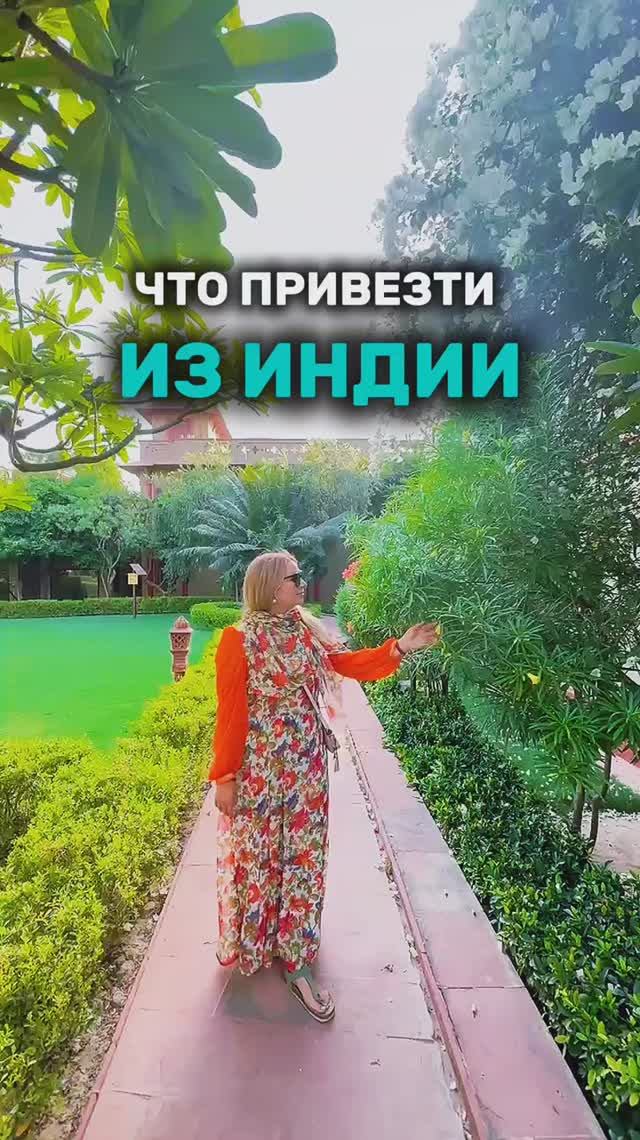 Что привезти из Индии в подарок? Читайте в описании смотреть онлайн
