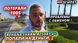 Египет🇪🇬 БАНКОМАТ СЪЕЛ 100$❗Rehana Sharm Resort 4* Проблемы с обменом валюты и честные выводы