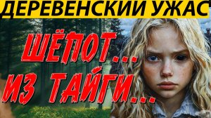 ШЁПОТ ВО ТЬМЕ. ДЕРЕВЕНСКАЯ СТРАШНАЯ ИСТОРИЯ.