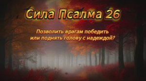 Почему Псалом 26 помогает в трудные времена?