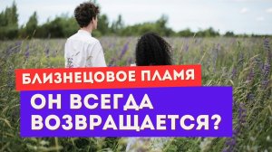 Почему убегающий близнец всегда возвращается? И что это значит для тебя?