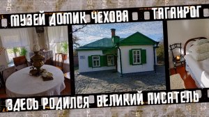 Музей Домик Чехова в Таганроге. Здесь родился великий писатель.