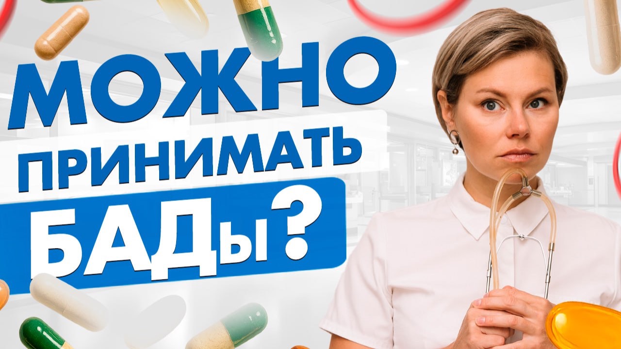 Можно ли принимать БАДы? БАДы для женщин. Гинеколог Екатерина Волкова смотреть онлайн
