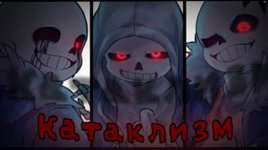 "Катаклизм" Asigea