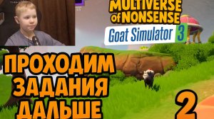 Продолжение Прохождения ► Симулятор Козла 3 Мультивселенная ► Часть 2 ► Multiverse of Nonsense