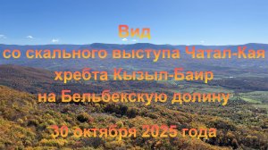 Вид со скального выступа Чатал-Кая на Бельбекскую долину (Крым, село Высокое). 30 октября 2025 года.