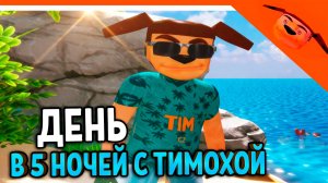 🩸 ДЕНЬ В 5 НОЧЕЙ С ТИМОХОЙ 5 ОСТРОВ ИГРА ОБНОВА 🩸 СМОТРИ КАКОЙ ВКУСНЫЙ ПИРОЖОК 5