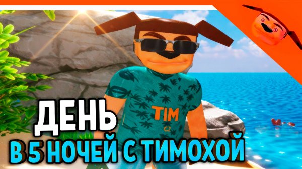 🩸 ДЕНЬ В 5 НОЧЕЙ С ТИМОХОЙ 5 ОСТРОВ ИГРА ОБНОВА 🩸 СМОТРИ КАКОЙ ВКУСНЫЙ ПИРОЖОК 5