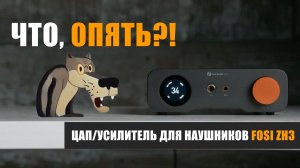 Что, опять?! Обзор ЦАП/усилителя для наушников Fosi ZH3