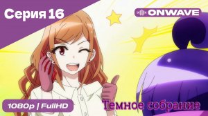 Тёмное собрание  - 16 Серия  [OnWave]