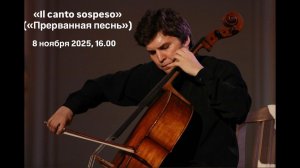 «Il canto sospeso» («Прерванная песнь»)