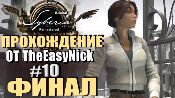 Syberia Remastered. Прохождение. #10. ФИНАЛ.