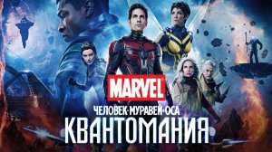 Человек - муравей и Оса. Квантомания ( 2023 ) - Трейлер