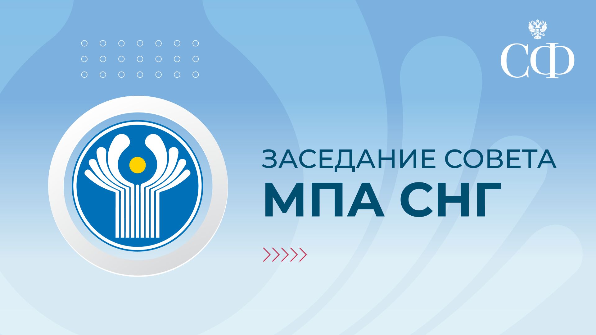 Заседание Совета МПА СНГ смотреть онлайн