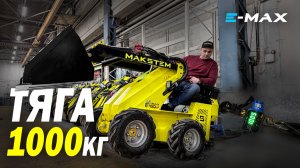 ТЯГОВОЕ УСИЛИЕ ПОГРУЗЧИКОВ МАКСТЕМ - РОССИЙСКОЕ ПРОИЗВОДСТВО, E-MAX ТЯНЕТ ТОННУ
