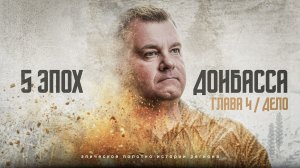 Глава 4. Дело / 5 эпох Донбасса
