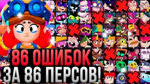 86 ОШИБОК ЗА 86 ПЕРСОВ В БРАВЛ СТАРС! 😱 Как Играть за Каждого Персонажа в Brawl Stars смотреть онлайн