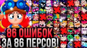 86 ОШИБОК ЗА 86 ПЕРСОВ В БРАВЛ СТАРС! 😱 Как Играть за Каждого Персонажа в Brawl Stars