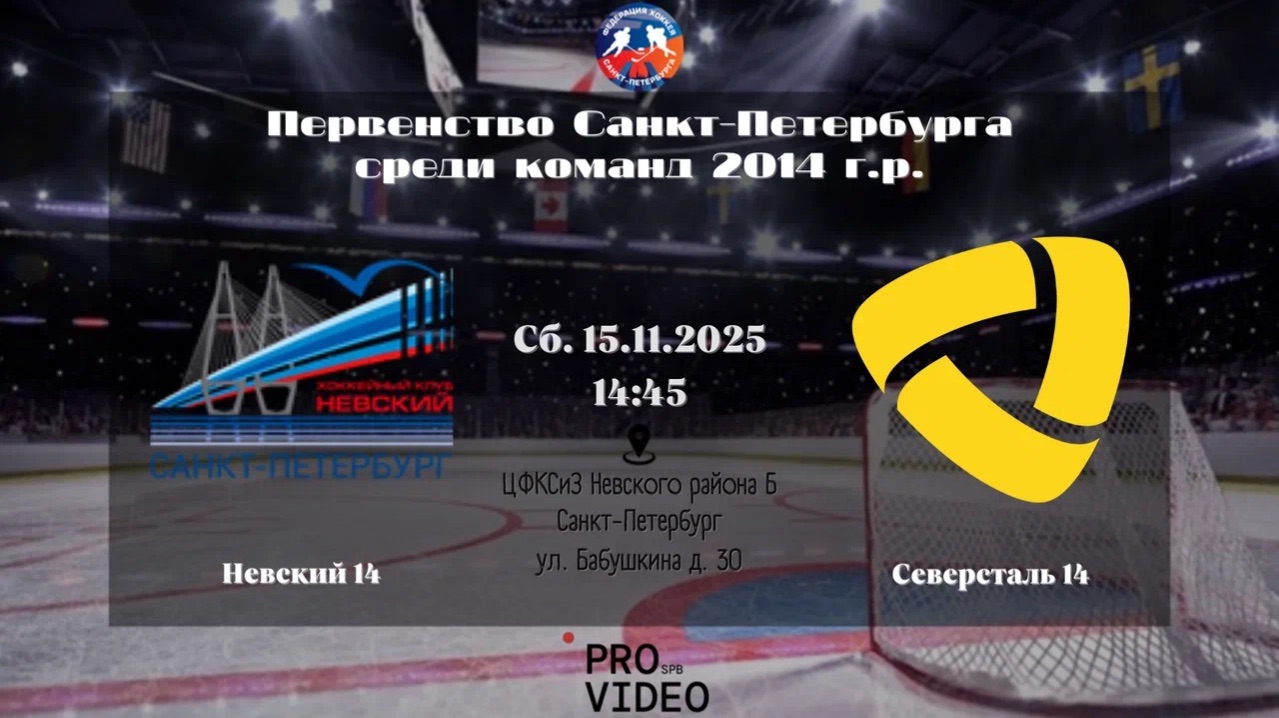 ХК "Невский" 14 - ХК "Северсталь" 14 | 15.11.2025 смотреть онлайн