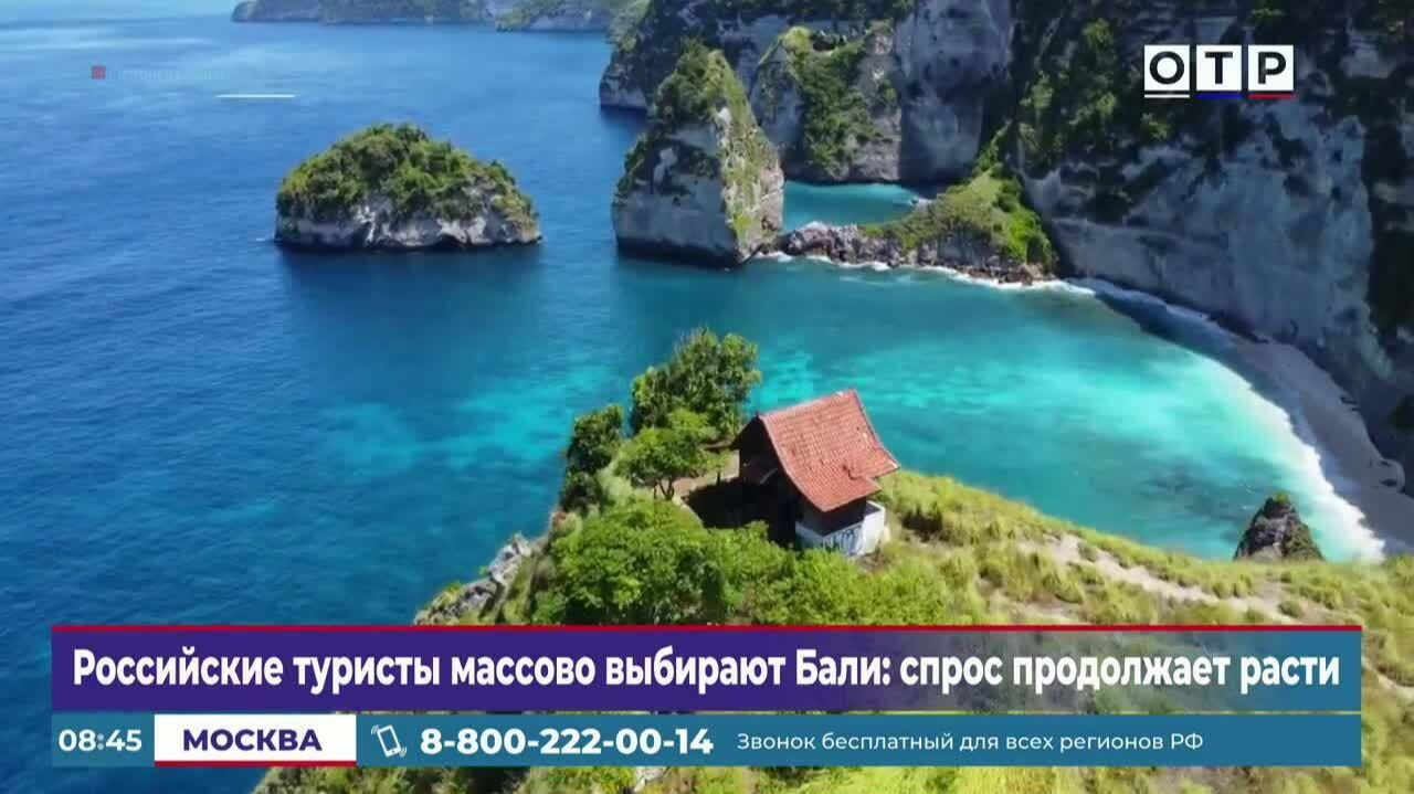 Российские туристы массово выбирают Бали: спрос продолжает расти смотреть онлайн