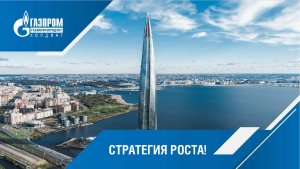 Стратегия роста. Видеопрезентация Группы «Газпром газонефтепродукт холдинг» 2025