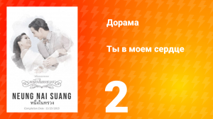 Ты в моём сердце 1 сезон 2 серия
