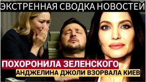 Киев АХНУЛ! Джоли Похоронила Зеленского. Все ОТВЕРНУЛИСЬ от Украины