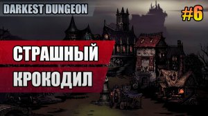 6 Страшный крокодил // Прохождение Darkest Dungeon // Второй сезон