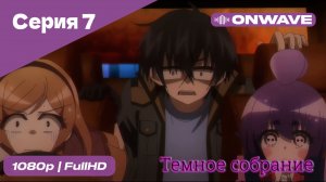 Тёмное собрание  - 7 Серия  [OnWave]