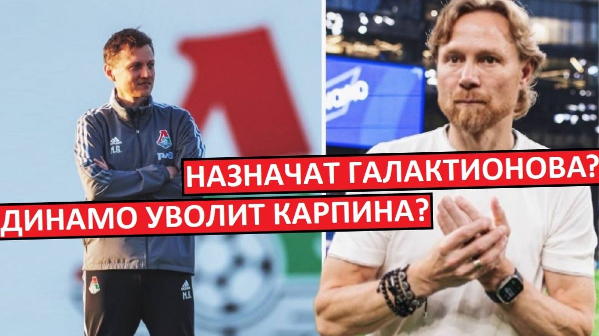 "Динамо" уволит Карпина? Назначат Галактионова? смотреть онлайн