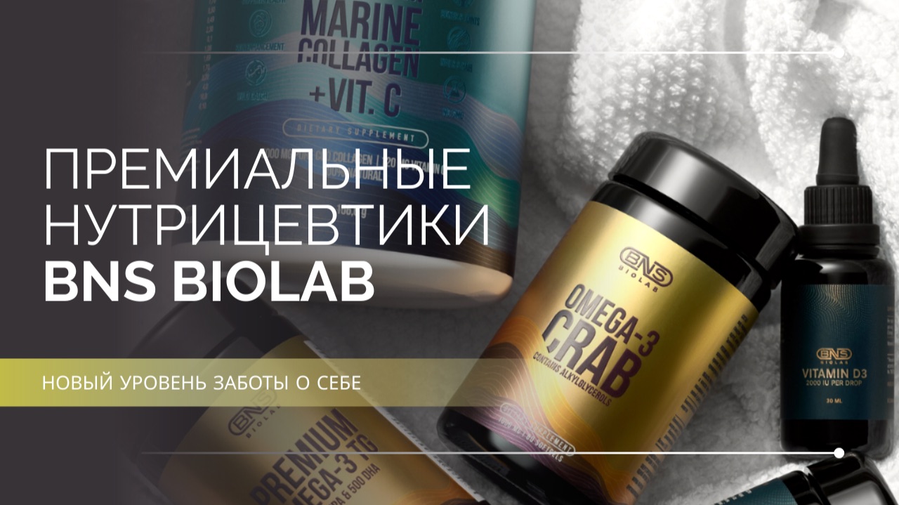 Премиальные нутрицевтики BNS Biolab. Новый уровень заботы о себе смотреть онлайн