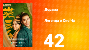 Легенда о Сяо Ча 1 сезон 42 серия