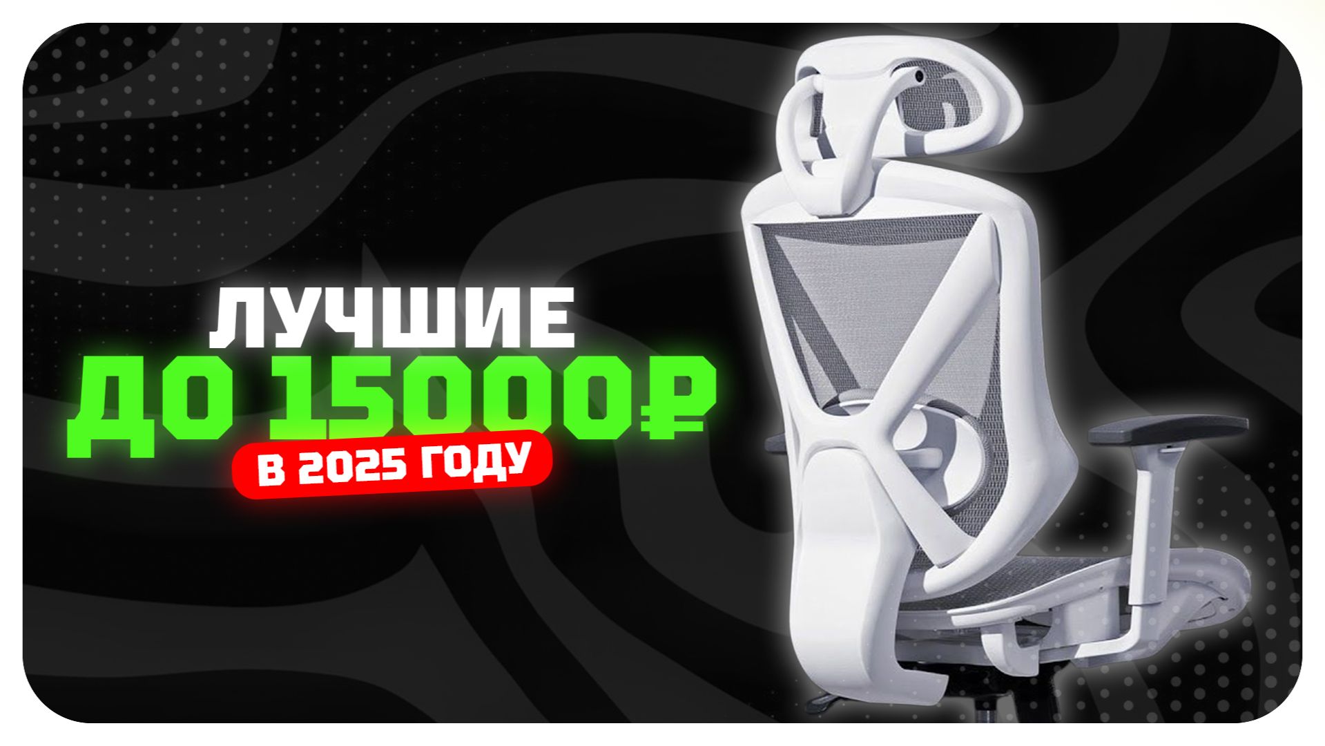 Лучшие компьютерные кресла до 15 тыс. рублей — какое компьютерное кресло выбрать в 2025 году? смотреть онлайн